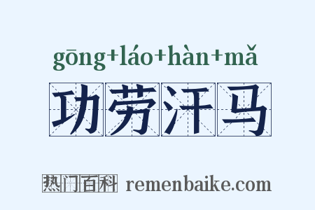 功劳汗马是什么意思的图片